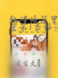 韩漫帐篷里的秘密第1季动漫