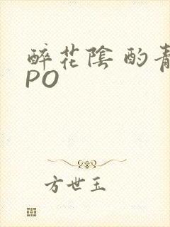 醉花阴 酌青栀PO