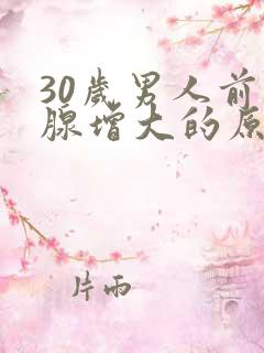 30岁男人前列腺增大的原因