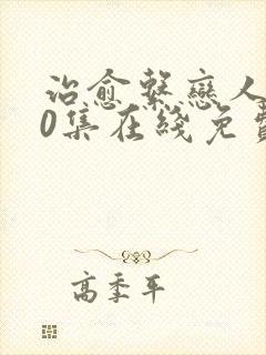 治愈系恋人第10集在线免费观看