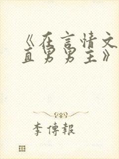 《在言情文里撩直男男主》by辞e