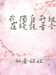 我独自升级漫画在线观看全集免费下拉式