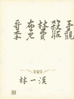 哥布林杀手第二季免费版观看