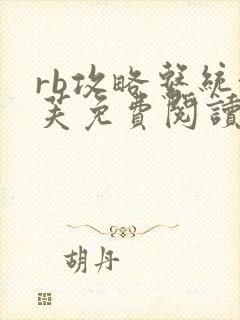 rb攻略系统沈芙免费阅读