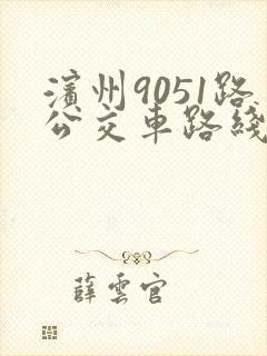 滨州9051路公交车路线时间表