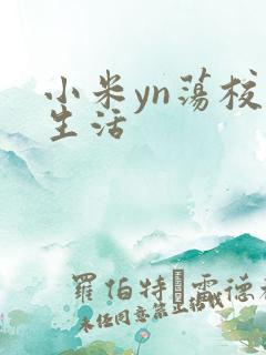 小米yn荡校园生活