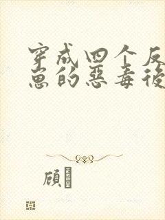 穿成四个反派幼崽的恶毒后娘