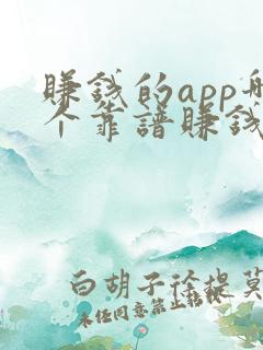 赚钱的app哪个靠谱赚钱还快