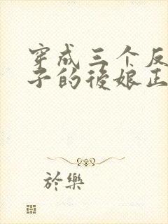 穿成三个反派崽子的后娘正版