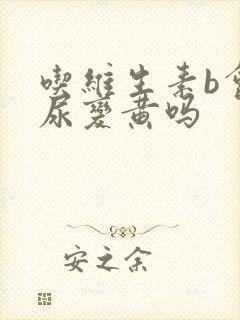 吃维生素b会让尿变黄吗