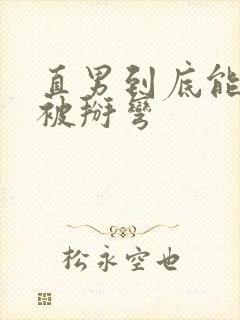 直男到底能不能被掰弯