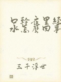 口干夜里经常喝水怎么回事