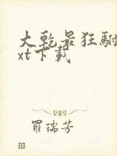 大乾最狂驸马txt下载