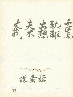 丈夫出轨要离婚我不想离怎么