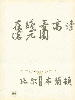 在线看高清动漫沧元图