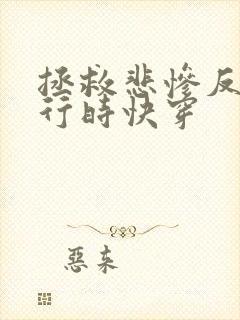 拯救悲惨反派进行时快穿