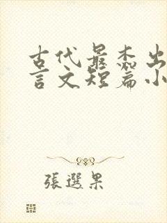 古代最杰出的文言文短篇小说集