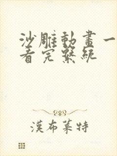 沙雕动画一口气看完系统