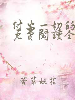 付出一切的漫画免费阅读全集下载