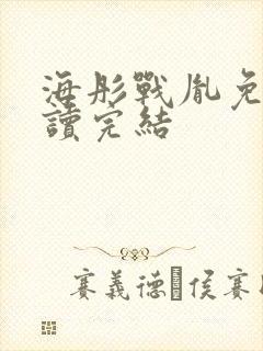 海彤战胤免费阅读完结