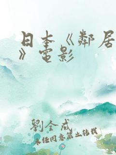 日本《邻居人妻》电影