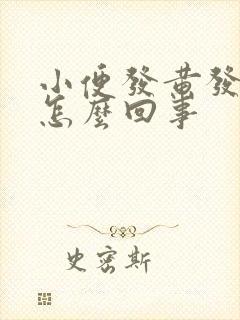 小便发黄发热是怎么回事