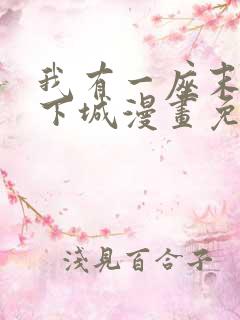 我有一座末世地下城漫画免费下拉式