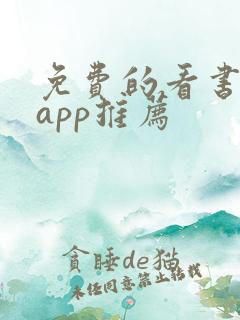 免费的看书软件app推荐