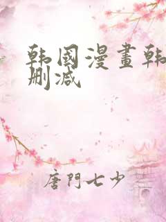 韩国漫画韩漫无删减