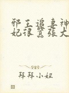 邪王追妻神医狂妃很嚣张大结局