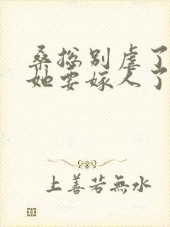 桑总别虐了夫人她要嫁人了网络短剧