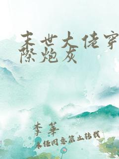 末世大佬穿成星际炮灰