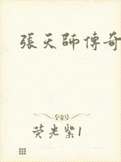 张天师传奇全集