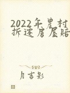 2022年农村拆迁房屋赔偿价格表