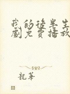 我的后半生电视剧免费播放在线观看