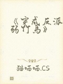 《穿成反派的病弱竹马》