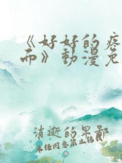 《好好的疼爱里面》动漫免费观看全集