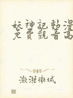 妖神记动漫全集免费观看高清