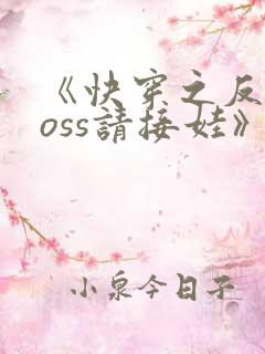 《快穿之反派boss请接娃》