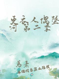 更衣人偶坠入爱河 第二季