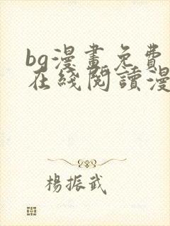 bg漫画免费版在线阅读漫画