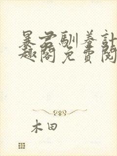 暴君驯养计划笔趣阁免费阅读