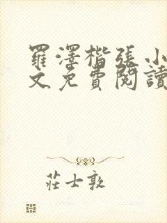 罗泽楷张小丽全文免费阅读笔趣阁