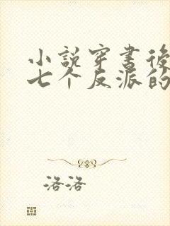 小说穿书后成了七个反派的恶毒后娘