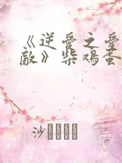 《逆爱之爱上情敌》柴鸡蛋电视剧免