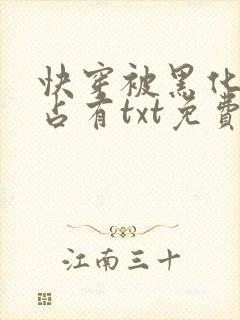 快穿被黑化大佬占有txt免费下载