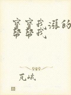 宝宝我涨的难受帮帮我