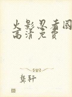 火影忍者国语版高清免费