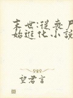 末世:从丧尸开始进化小说