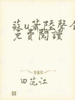 苏u萧陆声全文免费阅读